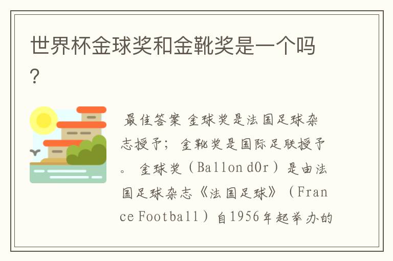 世界杯金球奖和金靴奖是一个吗?