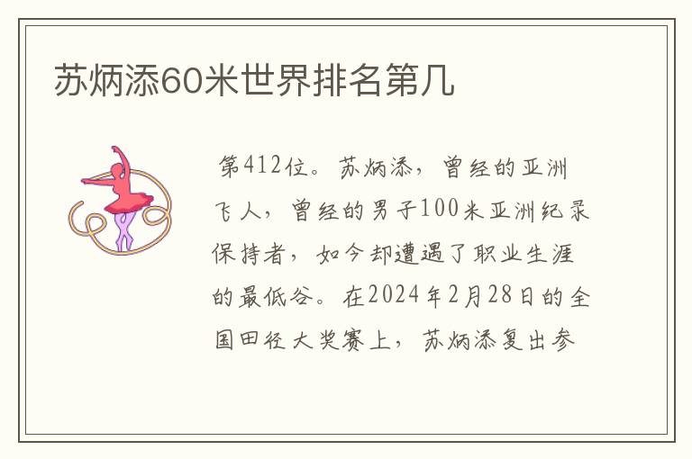 苏炳添60米世界排名第几
