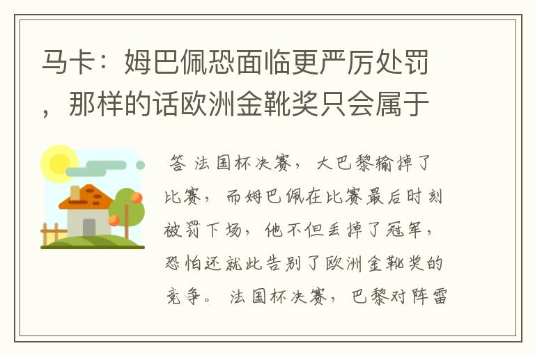 马卡:姆巴佩恐面临更严厉处罚,那样的话欧洲金靴奖只会属于梅西