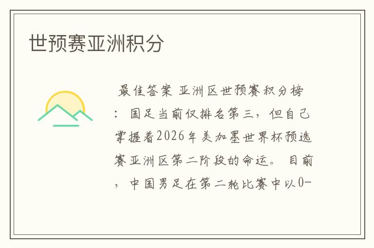 世预赛亚洲积分