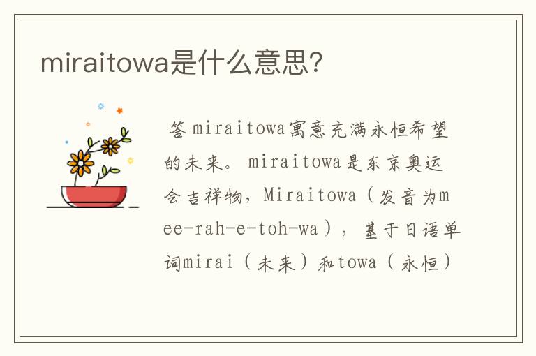 miraitowa是什么意思?
