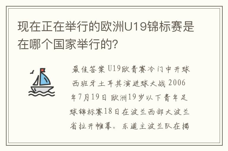 现在正在举行的欧洲U19锦标赛是在哪个国家举行的?
