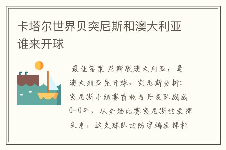 卡塔尔世界贝突尼斯和澳大利亚谁来开球