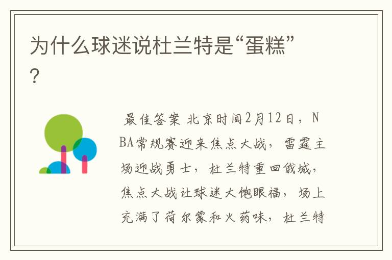 为什么球迷说杜兰特是“蛋糕”?