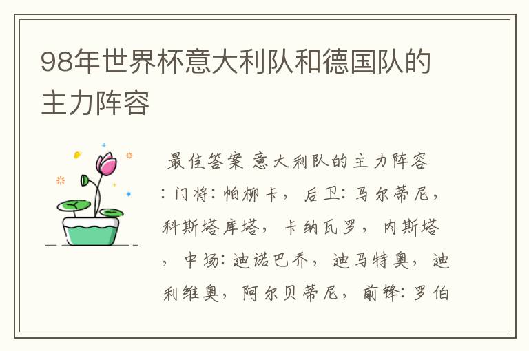 98年世界杯意大利队和德国队的主力阵容