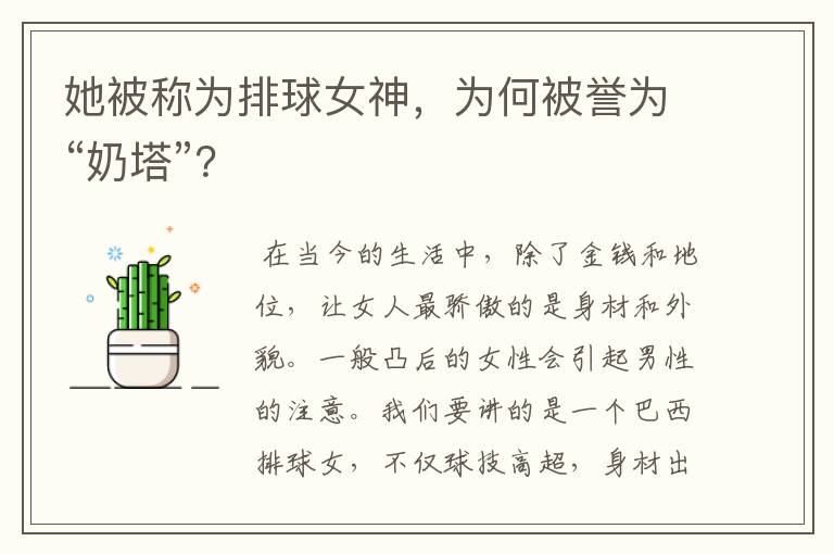 她被称为排球女神,为何被誉为“奶塔”?