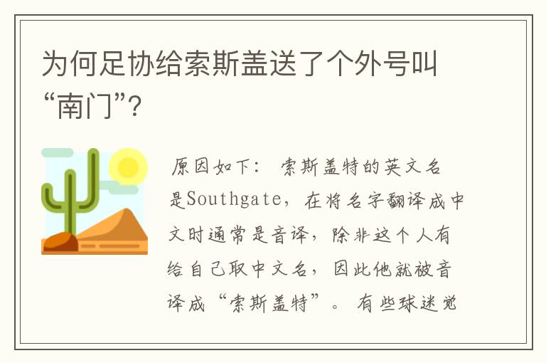 为何足协给索斯盖送了个外号叫“南门”？