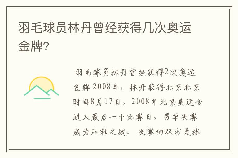 羽毛球员林丹曾经获得几次奥运金牌?