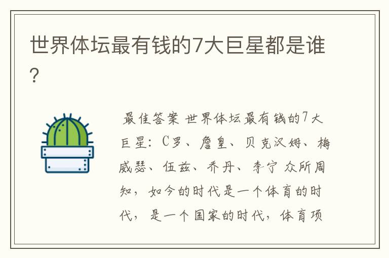 世界体坛最有钱的7大巨星都是谁?