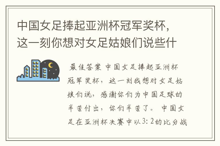 中国女足捧起亚洲杯冠军奖杯,这一刻你想对女足姑娘们说些什么?