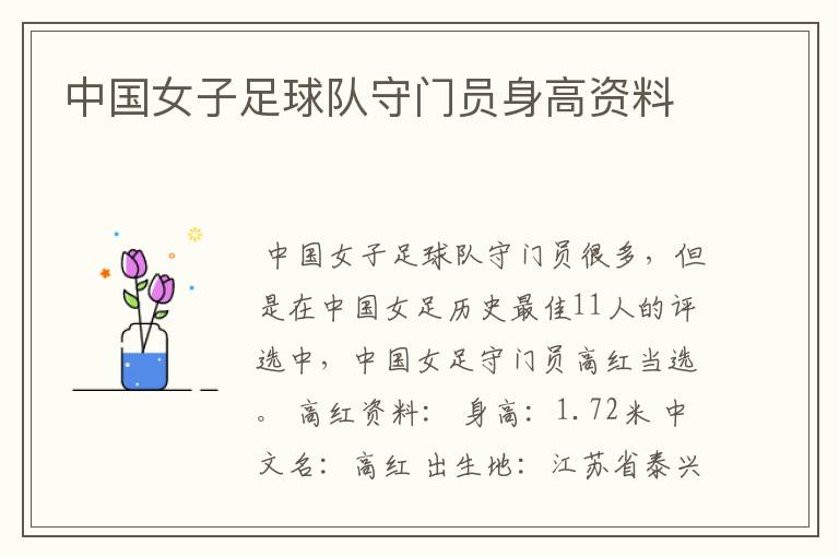 中国女子足球队守门员身高资料