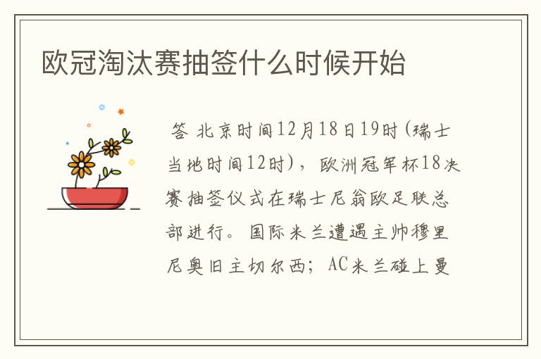 欧冠淘汰赛抽签什么时候开始