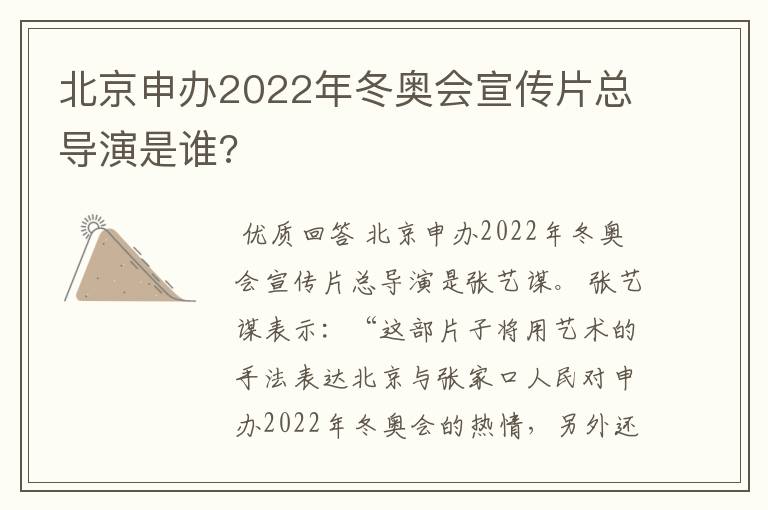 北京申办2022年冬奥会宣传片总导演是谁?