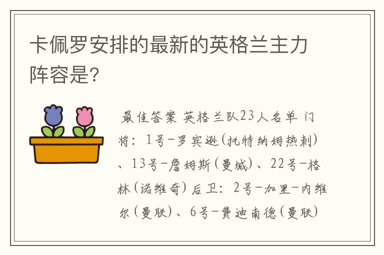 卡佩罗安排的最新的英格兰主力阵容是?