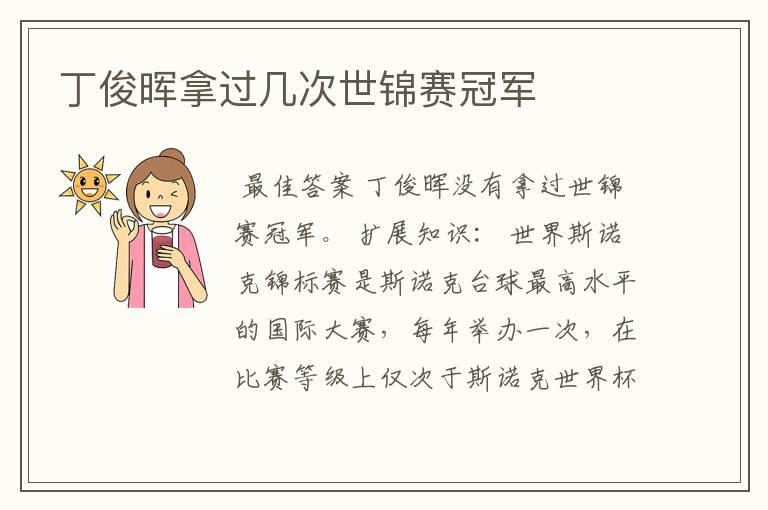 丁俊晖拿过几次世锦赛冠军