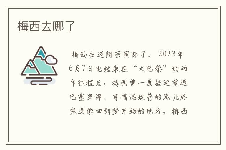 梅西去哪了