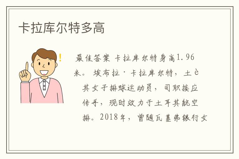 卡拉库尔特多高