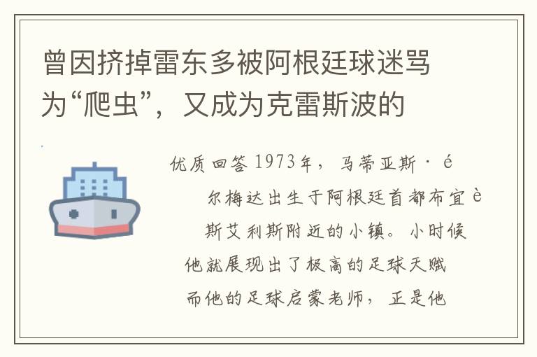 曾因挤掉雷东多被阿根廷球迷骂为“爬虫”，又成为克雷斯波的添头