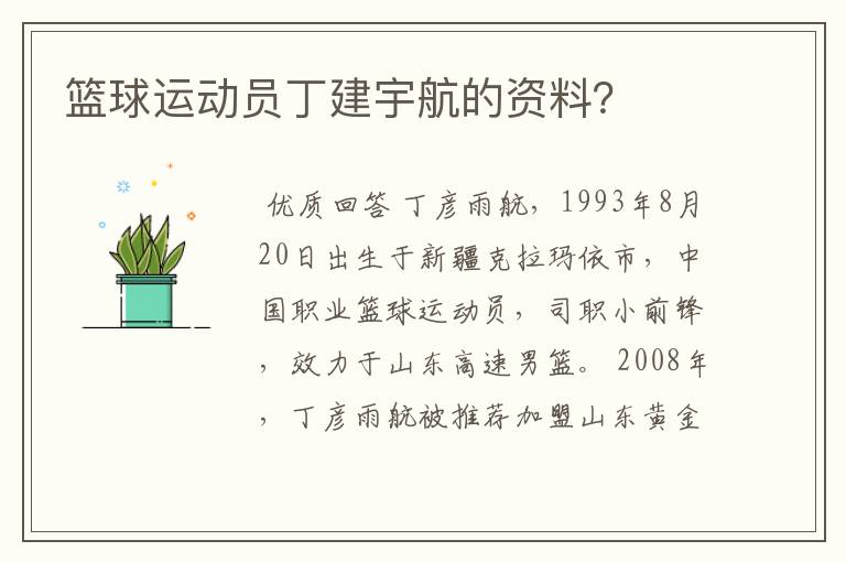 篮球运动员丁建宇航的资料？