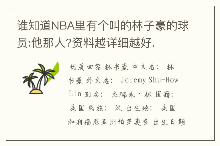 谁知道NBA里有个叫的林子豪的球员:他那人?资料越详细越好.