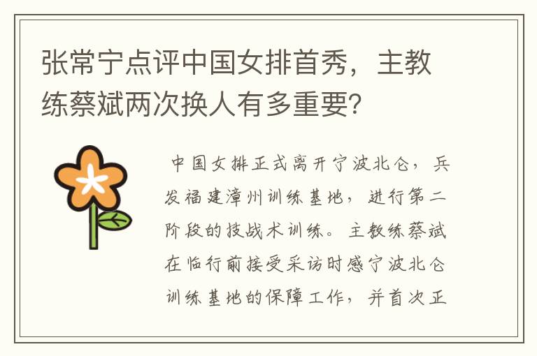 张常宁点评中国女排首秀，主教练蔡斌两次换人有多重要？