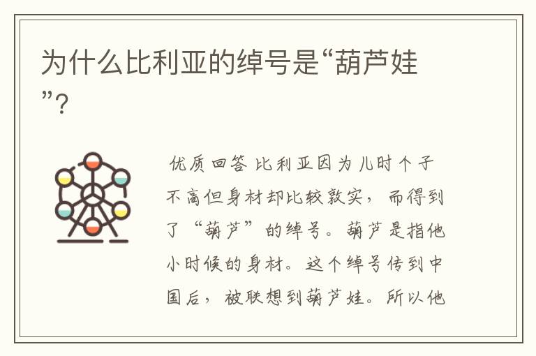 为什么比利亚的绰号是“葫芦娃”?