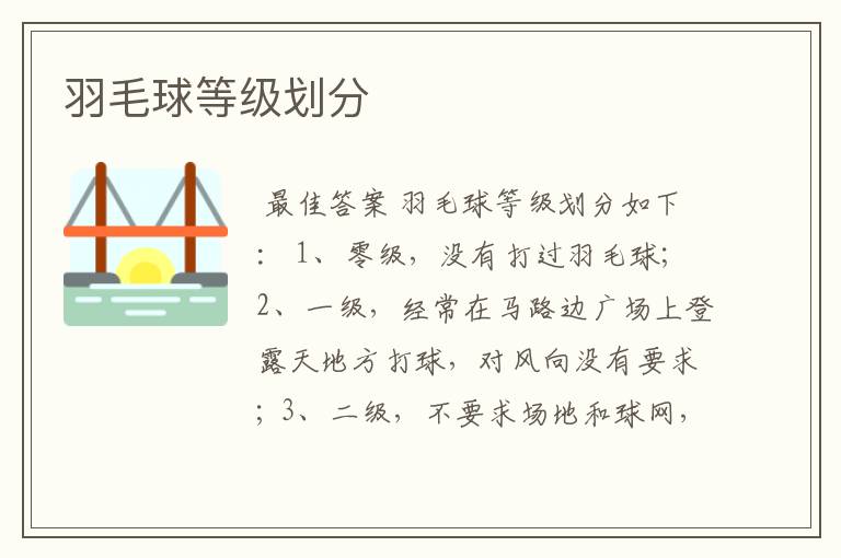 羽毛球等级划分