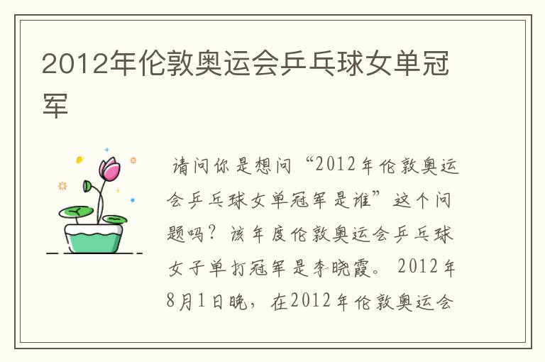 2012年伦敦奥运会乒乓球女单冠军
