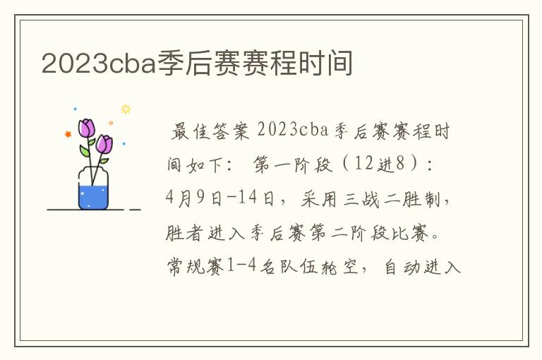 2023cba季后赛赛程时间