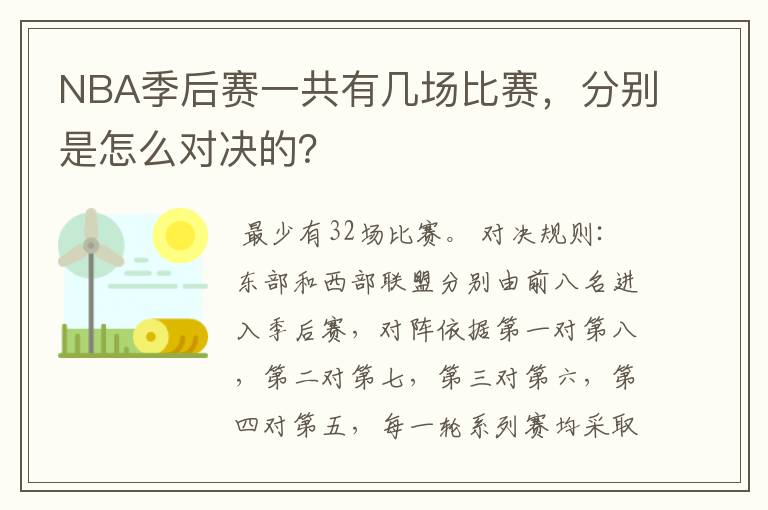 NBA季后赛一共有几场比赛,分别是怎么对决的?