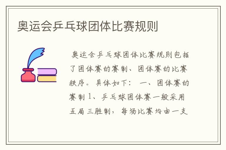 奥运会乒乓球团体比赛规则