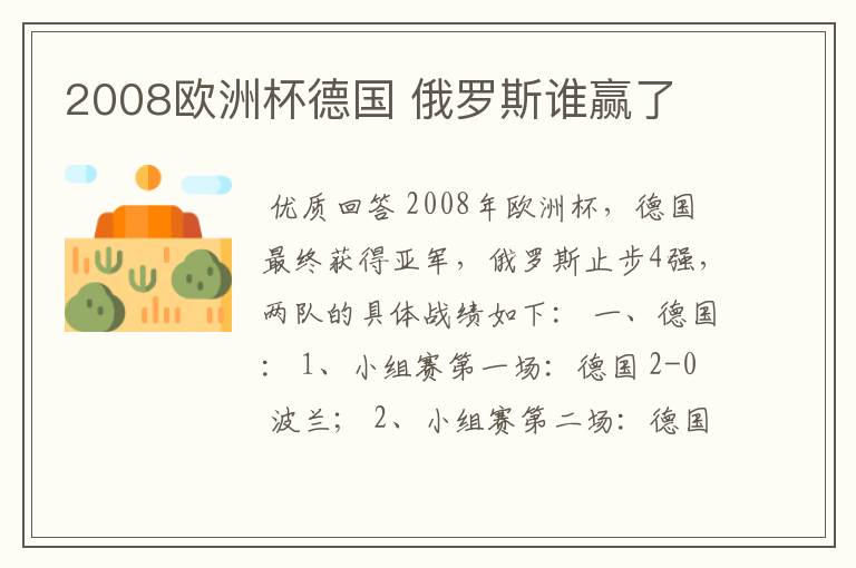 2008欧洲杯德国 俄罗斯谁赢了