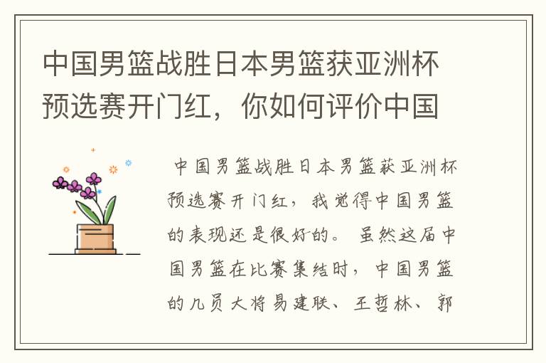 中国男篮战胜日本男篮获亚洲杯预选赛开门红,你如何评价中国男篮的表现?