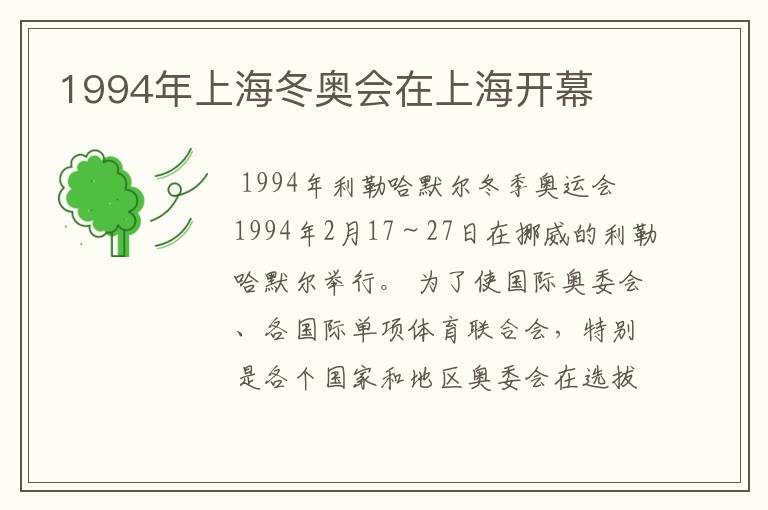 1994年上海冬奥会在上海开幕