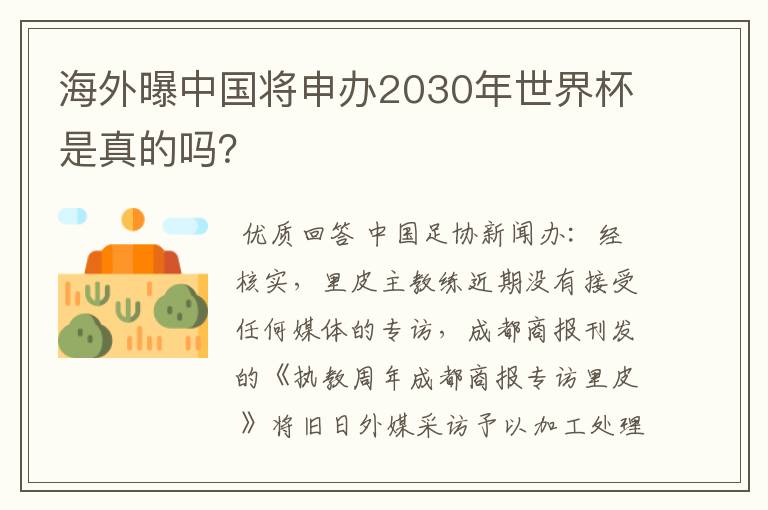 海外曝中国将申办2030年世界杯是真的吗？