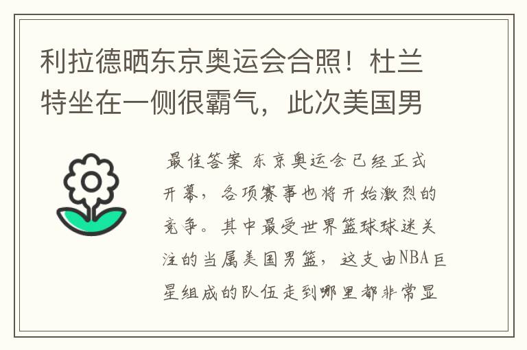 利拉德晒东京奥运会合照!杜兰特坐在一侧很霸气,此次美国男篮阵容都有谁?