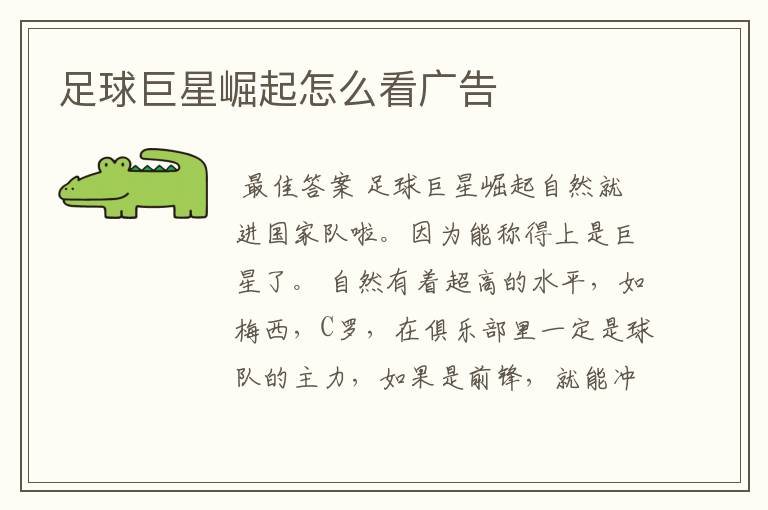 足球巨星崛起怎么看广告