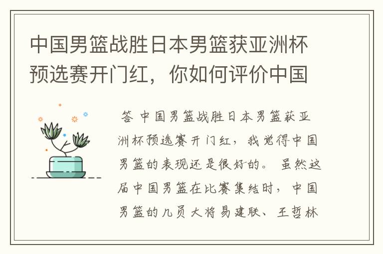 中国男篮战胜日本男篮获亚洲杯预选赛开门红,你如何评价中国男篮的表现?