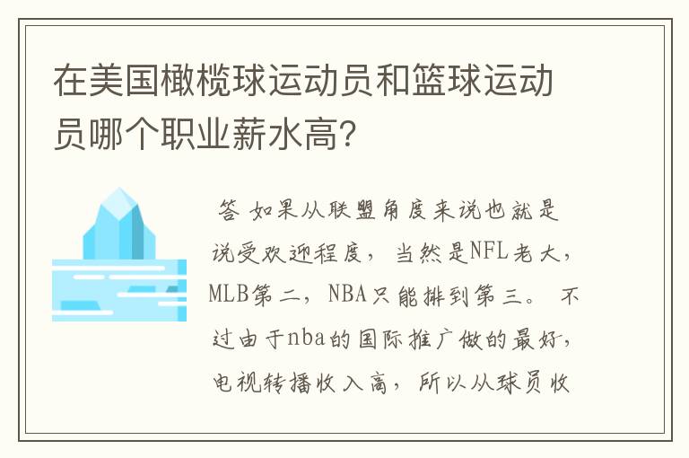 在美国橄榄球运动员和篮球运动员哪个职业薪水高?