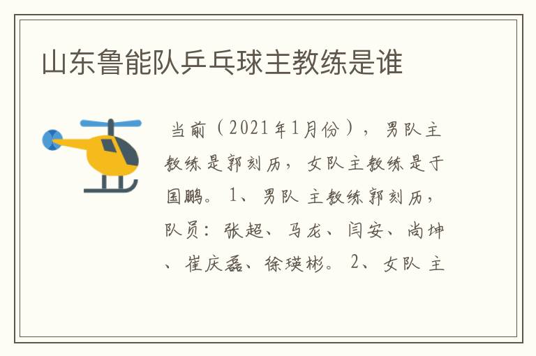 山东鲁能队乒乓球主教练是谁