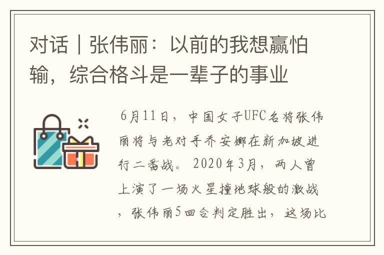 对话|张伟丽:以前的我想赢怕输,综合格斗是一辈子的事业