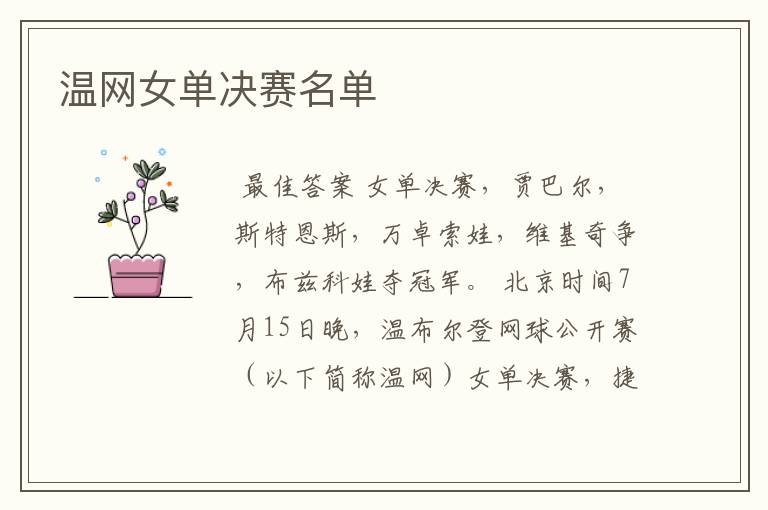 温网女单决赛名单