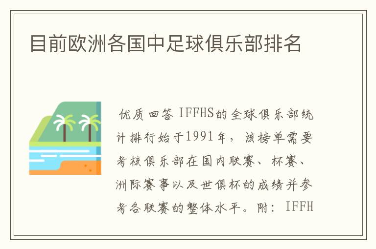 目前欧洲各国中足球俱乐部排名