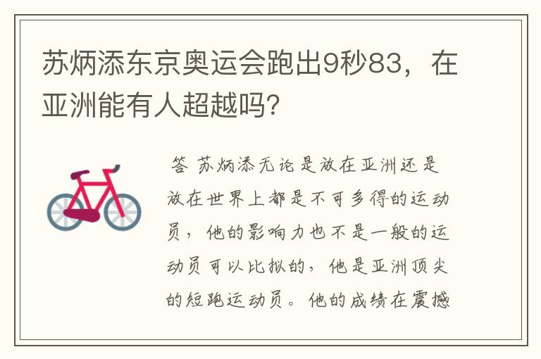 苏炳添东京奥运会跑出9秒83,在亚洲能有人超越吗?