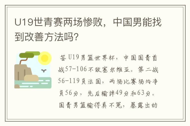 U19世青赛两场惨败,中国男能找到改善方法吗?