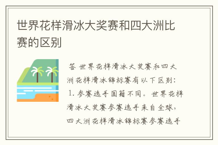 世界花样滑冰大奖赛和四大洲比赛的区别