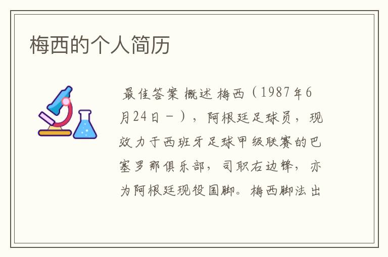 梅西的个人简历