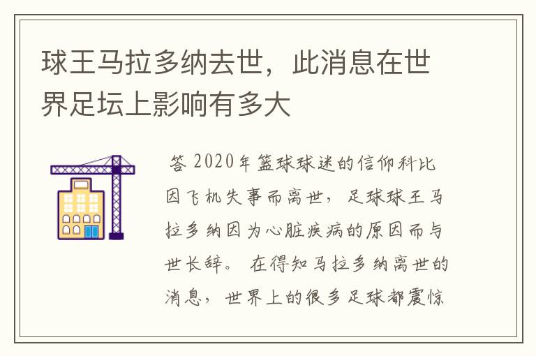 球王马拉多纳去世,此消息在世界足坛上影响有多大