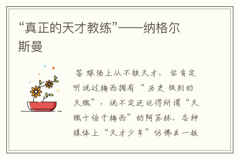 “真正的天才教练”——纳格尔斯曼