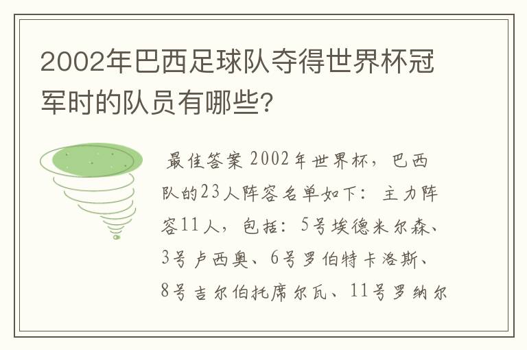 2002年巴西足球队夺得世界杯冠军时的队员有哪些?